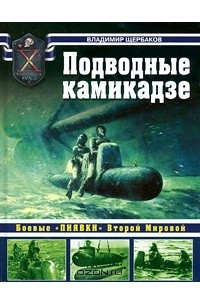 Книга Подводные камикадзе. Боевые 