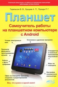 Книга Планшет. Самоучитель работы на планшетном компьютере с Android