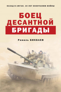 Книга Боец десантной бригады
