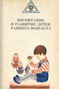 Книга Воспитание и развитие детей раннего возраста