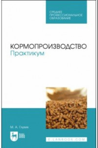 Книга Кормопроизводство. Учебное пособие для СПО