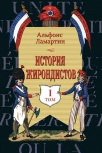 Книга История жирондистов. В 2-х томах. Том I
