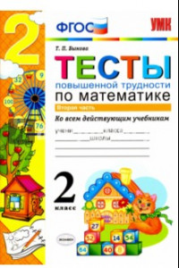 Книга Математика. 2 класс. Тесты повышенной трудности. Часть 2