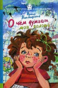 Книга О чем думает моя голова. Пивоваров И.