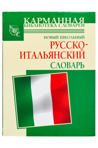 Книга Новый школьный русско-итальянский словарь