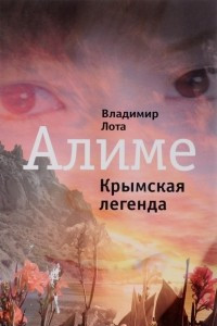 Книга Алиме. Крымская легенда