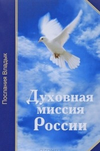 Книга Духовная миссия России