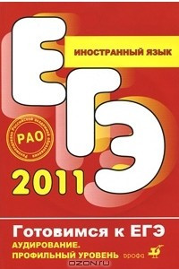 Книга ЕГЭ 2011. Иностранный язык. Аудирование. Профильный уровень