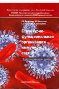 Книга Структурно-функциональная организация иммунной системы. Учебно-методическое пособие