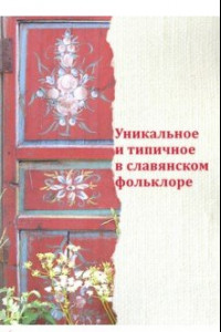 Книга Уникальное и типичное в славянском фольклоре. Сборник статей