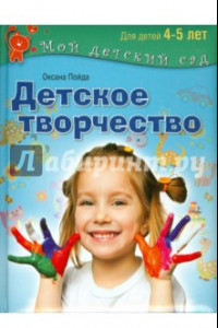 Книга Детское творчество. Пособие для занятий с детьми 4-5 лет
