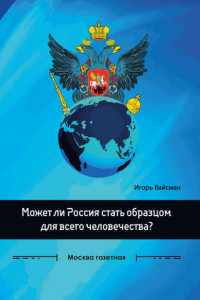Книга Может ли Россия стать образцом для всего человечества?