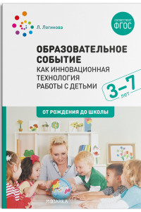Книга Образовательное событие как инновационная технология работы с детьми 3-7 лет
