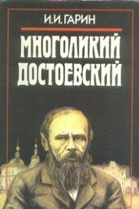 Книга Многоликий Достоевский