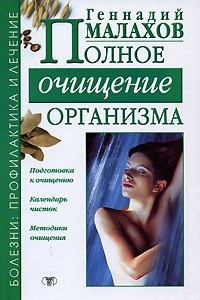 Книга Полное очищение организма