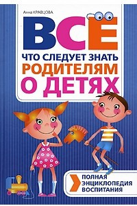 Книга Полная энциклопедия воспитания. Все, что следует знать родителям о детях