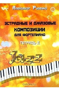 Книга Эстрадные и джазовые композиции для фортепиано. Тетрадь 2