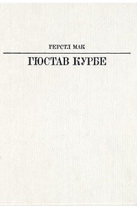 Книга Гюстав Курбе