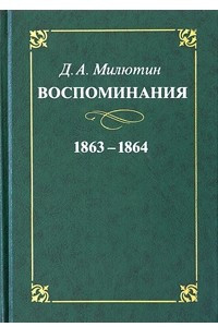 Книга Д. А. Милютин. Воспоминания. 1863-1864