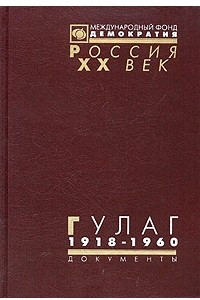 Книга ГУЛАГ: Главное управление лагерей. 1918-1960