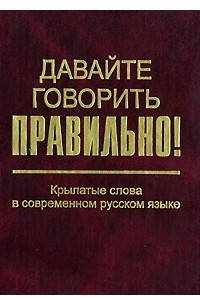 Книга Давайте говорить правильно! Крылатые слова в современном русском языке