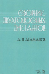 Книга Сборник двухголосных диктантов. Учебное пособие