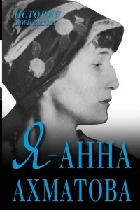 Книга Я - Анна Ахматова