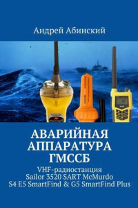 Книга Аварийная аппаратура ГМССБ. VHF-радиостанция Sailor 3520 SART McMurdo S4 E5 SmartFind & G5 SmartFind Plus