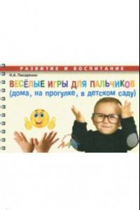 Книга Веселые игры для пальчиков (дома, на прогулке, в детском саду)