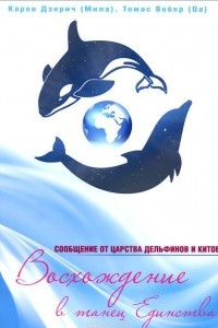 Книга Восхождение в танец Единства. Сообщение от царства Дельфинов и Китов