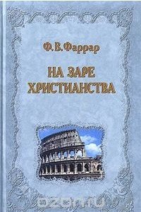 Книга На заре христианства, или Сцены из времен Нерона