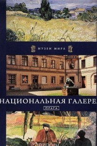 Книга Национальная галерея. Прага
