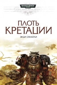 Книга Плоть Кретации