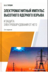 Книга Электромагнитный импульс высотного ядерного взрыва и защита электрооборудования от него. Монография