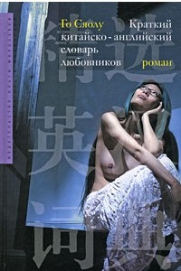 Книга Краткий китайско-английский словарь любовников