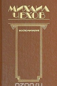 Книга Михаил Чехов. Воспоминания