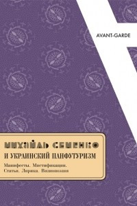 Книга Михайль Семенко и украинский панфутуризм
