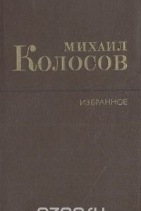Книга Михаил Колосов. Избранное