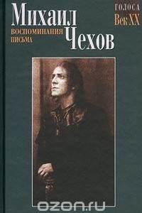 Книга Михаил Чехов. Воспоминания. Письма