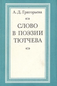 Книга Слово в поэзии Тютчева