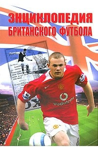 Книга Энциклопедия британского футбола