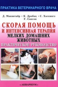 Книга Скорая помощь и интенсивная терапия мелких домашних животных