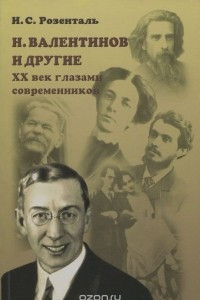 Книга Н. Валентинов и другие. ХХ век глазами современников