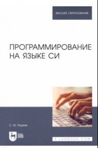 Книга Программирование на языке Си. Учебное пособие для вузов