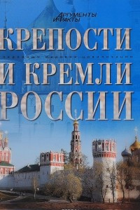 Книга Крепости и кремли России