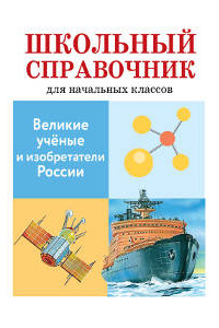 Книга Великие ученые и изобретатели России