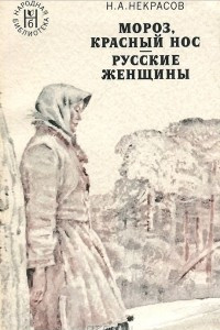 Книга Мороз, Красный нос. Русские женщины