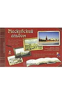 Книга Московский альбом