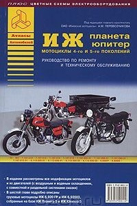 Книга Мотоциклы ИЖ Планета и ИЖ Юпитер 4-го и 5 го поколений. Руководство по ремонту и техническому обслуживанию