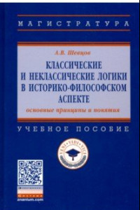 Книга Классические и неклассические логики в историко-философском аспекте: основные принципы и пон. Уч пос